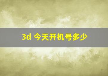 3d 今天开机号多少